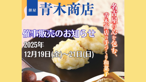 「青木商店」和菓子販売会のお知らせ