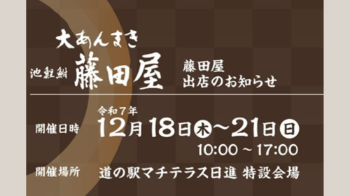 「藤田屋」の「大あんまき」出張販売会のお知らせ