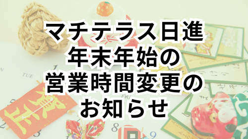マチテラス日進 年末年始の営業時間変更のお知らせ