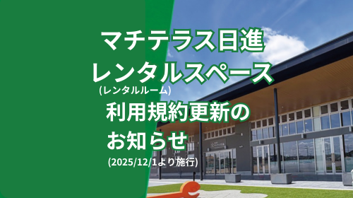 【ご案内】レンタルスペースの利用規約更新のお知らせ