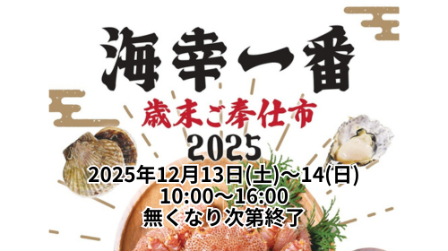 海幸一番の「歳末ご奉仕市」開催のお知らせ