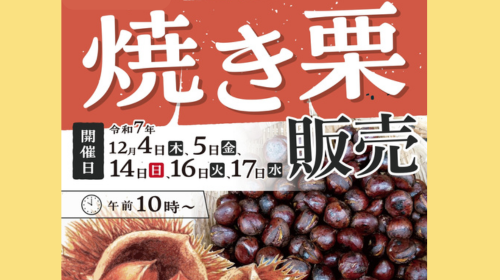 木村商店の焼き栗 販売会 開催のお知らせ