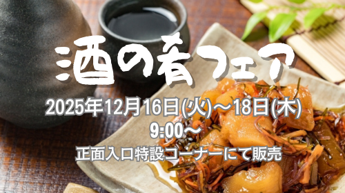 「酒の肴フェア」 開催のお知らせ