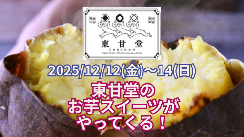 「東甘堂」のお芋スイーツ販売のお知らせ