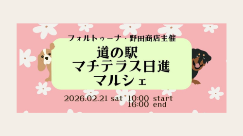 2026年年2月21日(土)　【イベント】フェルトゥーナ・野田商店 主催「道の駅マチテラス日進マルシェ」開催のお知らせ
