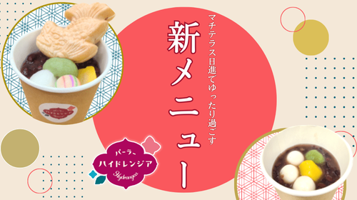 「パーラーハイドレンジア」新メニューのご案内