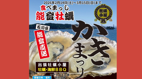 2026年2月14日(土)～3月15日(日)【食べまっし！能登牡蠣】 マチテラス日進に牡蠣小屋がOPEN！