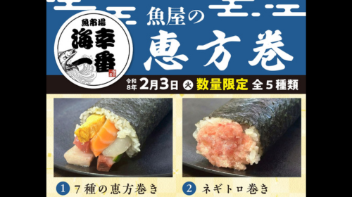 予約受付中！【恵方巻】2026年2月3日(火) 海幸一番 限定販売のお知らせ
