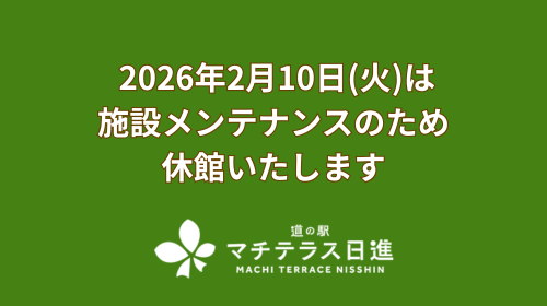 【お知らせ】 2026年2月10日(火)は施設メンテナンスのための休館いたします