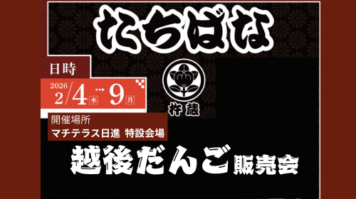2026年2月4日(水)～9日(月) 「和菓子処たちばな 杵蔵」 越後だんご 販売会 開催のお知らせ