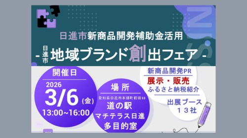 2026年年3月6日(金)【イベント】日進市「地域ブランド創出フェア」 開催のお知らせ