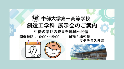 2026年年2月7日(土)　【イベント】中部大学第一高校の創造工学科の生徒さんによる  【創造工学科 展示会】開催のお知らせ