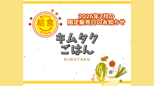 2026年⁡2月15日(日)、16日(月)⁡、18日(水)　⁡日進市の学校給食で人気のメニュー 「キムタクごはん」 販売のお知らせ