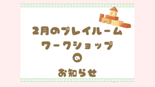 2026年2月18日(水)【イベント】プレイルーム ワークショップ のお知らせ