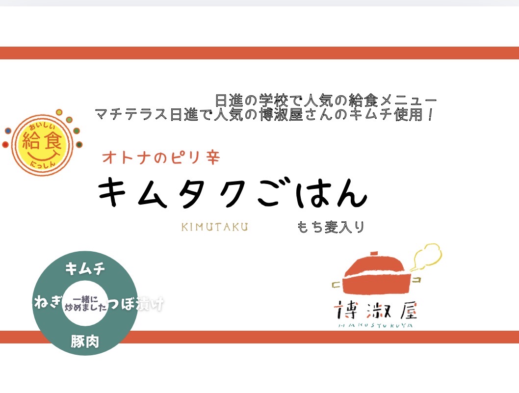 2026年⁡2月18日(水)、3月15日(日)、16日⁡(月)、18日(水)  日進市の学校給食で人気のメニュー 「キムタクごはん」 販売のお知らせ