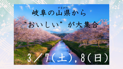 2026年3月7日(土)、8日(日)【イベント】 地域間交流イベント「岐阜県山県市フェア」開催のお知らせ