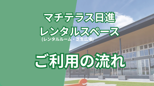 【ご案内】レンタルスペースの利用の流れ
