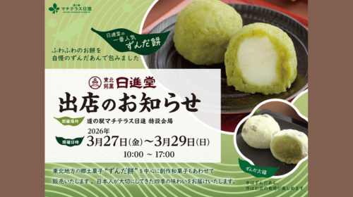 2026年3月27日(金)～29日(日)  日進堂「ずんだ餅販売会」