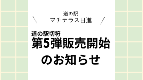 「道の駅きっぷ」販売のお知らせ ※第５弾に切り替わりました！(3/22)