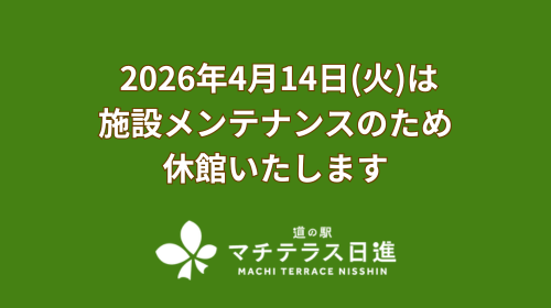 【お知らせ】 2026年4月14日(火)は施設メンテナンスのための休館いたします