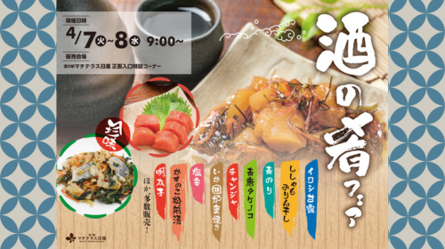 【催事】2026年4月7日(火)～8日(水) 「酒の肴フェア」開催のお知らせ