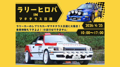 2026年4月25日(土) ラリーカーのレプリカカーが道の駅に大集合！「ラリーヒロバ」開催！