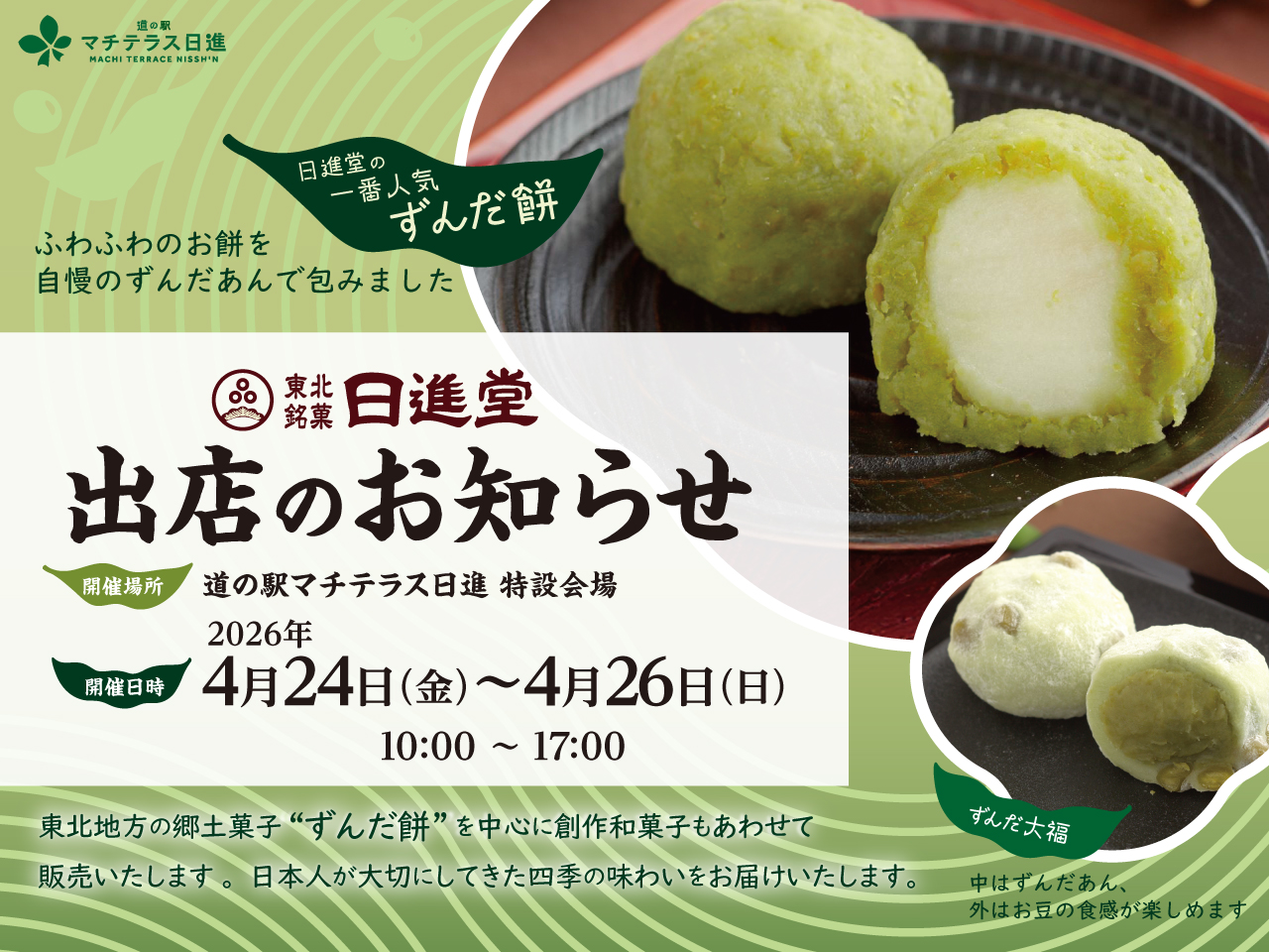 【催事】2026年4月24日(金)~26日(日) 日進堂・ずんだ餅販売のお知らせ