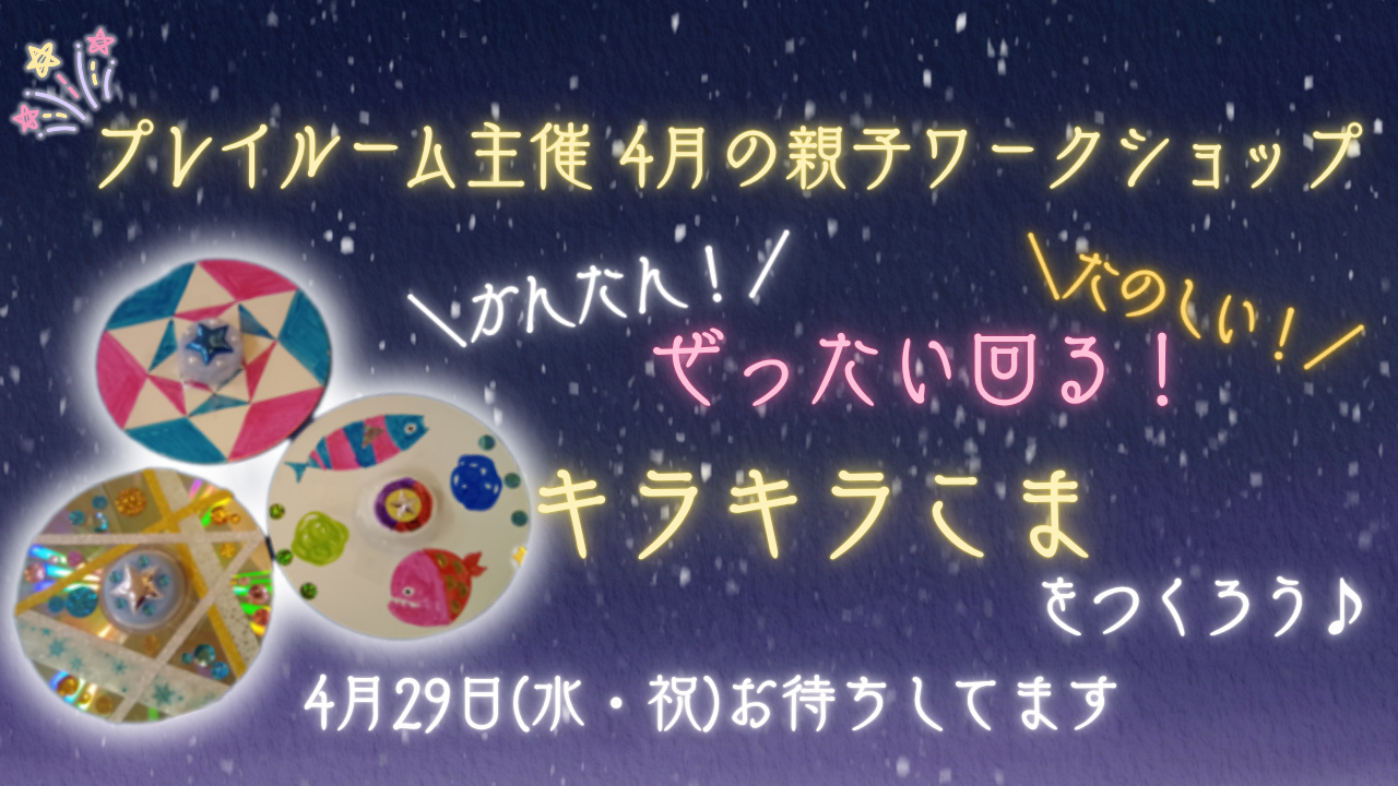 【イベント】2026年4月29日(水・祝)　プレイルーム ワークショップ のお知らせ