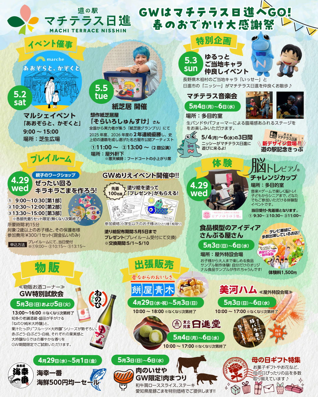 ゴールデンウィークはマチテラス日進へGO！【イベント案内チラシ】