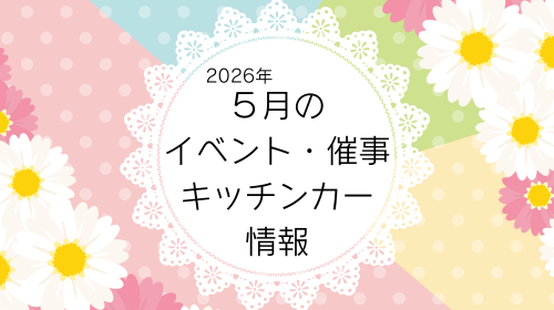 5月のイベント・催事・キッチンカー情報