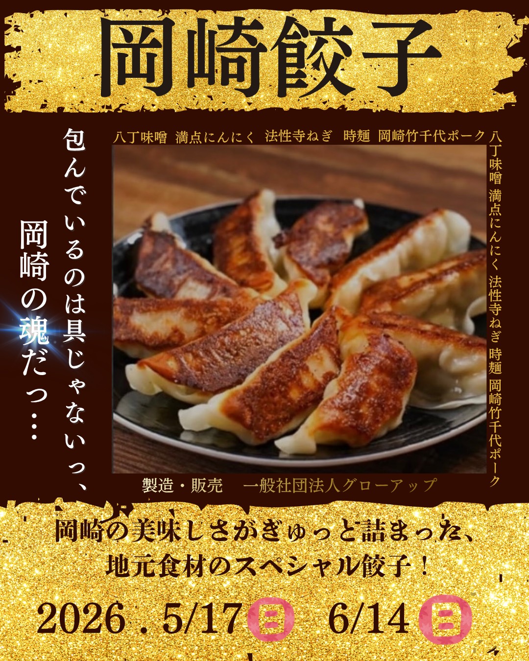 【催事】2026年6月14日(日) 「岡崎餃子出張販売」のおしらせ