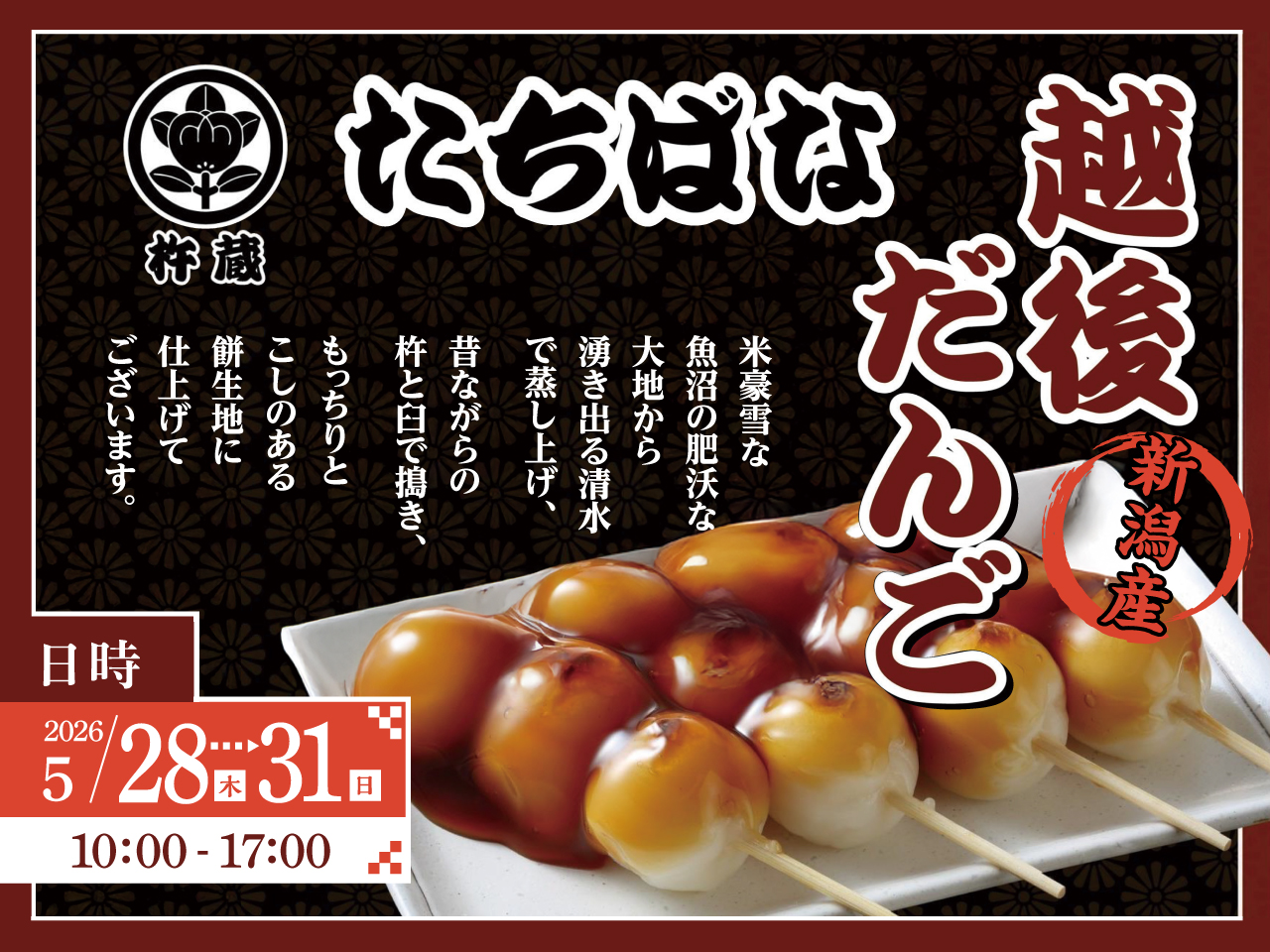【催事】2026年5月28日(木)～31日(日) 和菓子処 たちばな 杵蔵「越後だんご販売会」