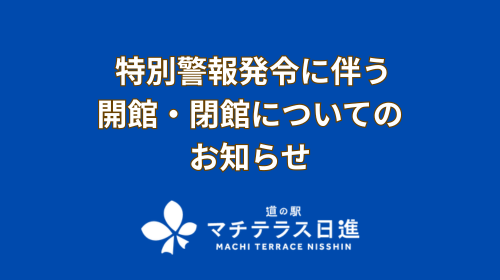 特別警報発令に伴う 開館・閉館の基準についてのお知らせ