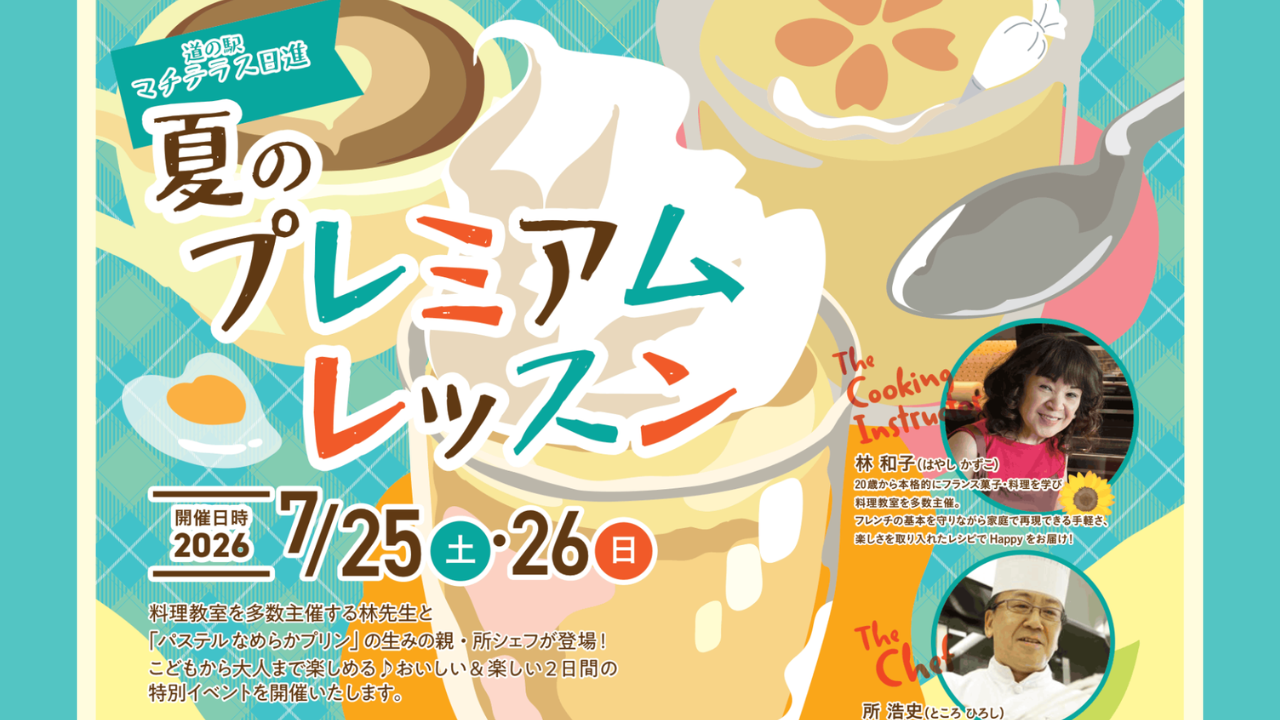 2026年7月25日(土)・26日(日)【イベント】夏のプレミアムレッスン開催 のお知らせ