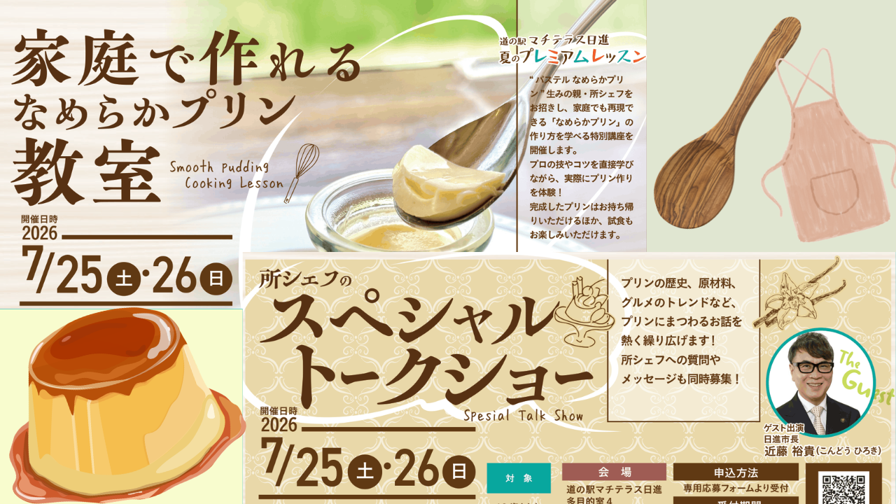【6月15日12:00~受付開始】「パステル なめらかプリン」の生みの親・所シェフによる特別講座開催！