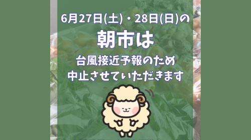 6月27日(土)・28日(日)の朝市中止のお知らせ