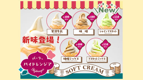 【新発売】パーラーハイドレンジアにシャインマスカットソフトクリーム登場！