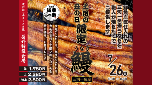 7月26日(日) 土用の丑の日★国産うなぎ長蒲焼き実演販売決定！