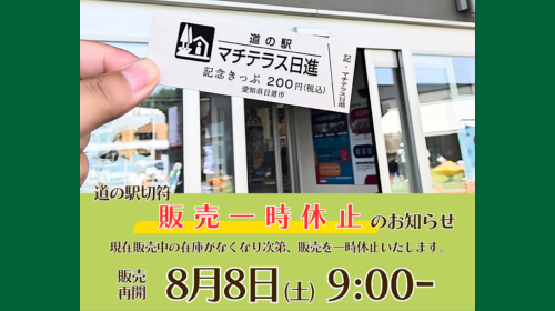 道の駅切符 販売一時休止予想のお知らせ