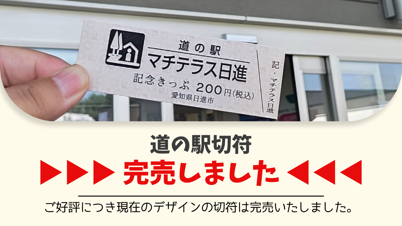 道の駅切符 販売一時休止のお知らせ