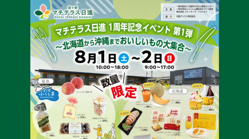 8/1(土)ー２(日)【マチテラス日進】で物産展！北海道から沖縄までおいしいもの大集合！！