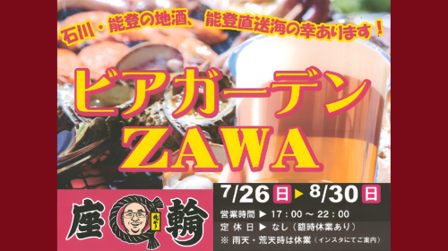 ビアガーデンZAWA期間限定営業中！～海鮮焼きとビールを楽しもう♪～