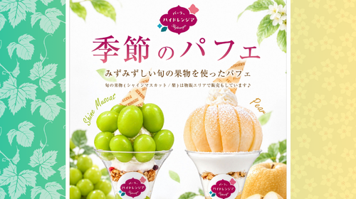 「パーラーハイドレンジア」【季節のパフェ】秋限定メニュー登場！