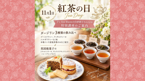 「T's Tea Room」の白砂朋子さんによる特別講座 「紅茶の日・ダージリン3種類の飲み比べ」イベントのご案内