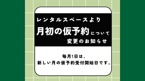 【レンタルスペースご利用について】 10月1日からの「仮予約」方法についてのお知らせ
