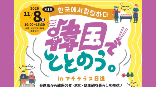 11/8(日)「韓国でととのう。inマチテラス日進」開催のお知らせ