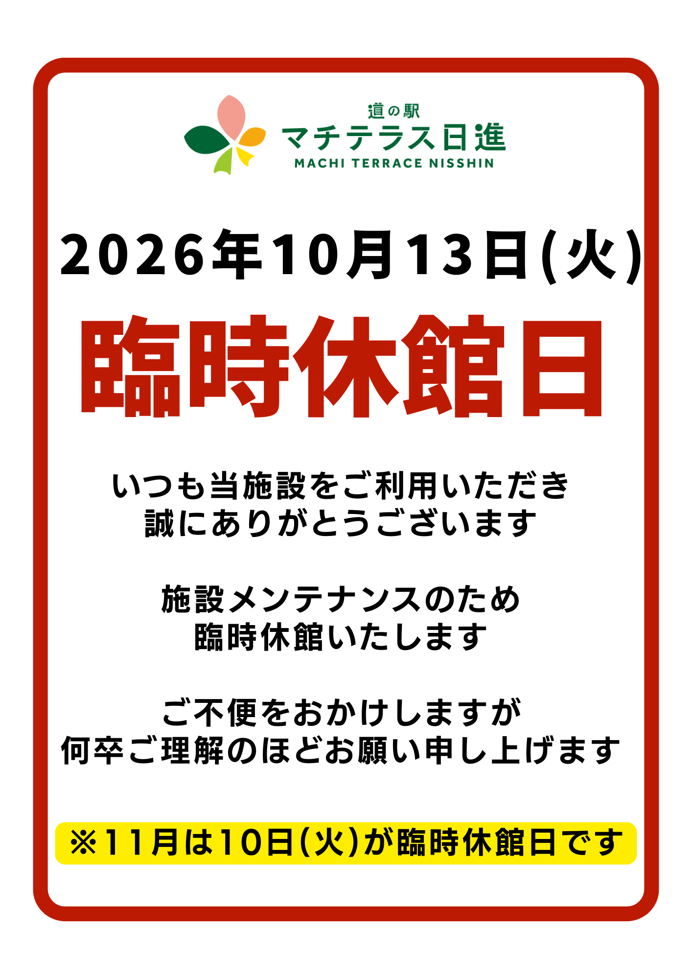 【お知らせ】 2026年10月13日(火)は施設メンテナンスのための休館いたします