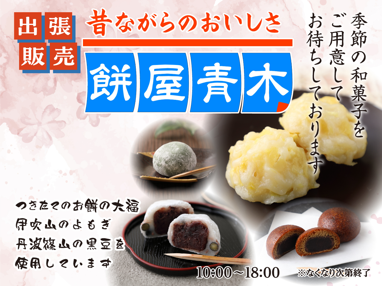 【催事】2026年10月17日(土)～10月18日(日) 青木商店「和菓子出張販売」のおしらせ