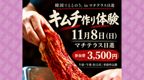 募集中！【11/8(日)「韓国でととのう。in マチテラス日進」】キムチ作り体験 参加者受付中です！
