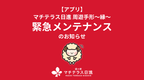 ※緊急メンテナンスのお知らせ ※ 【アプリ】 マチテラス日進 周遊手形～縁～